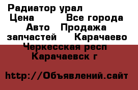 Радиатор урал-4320.5557 › Цена ­ 100 - Все города Авто » Продажа запчастей   . Карачаево-Черкесская респ.,Карачаевск г.